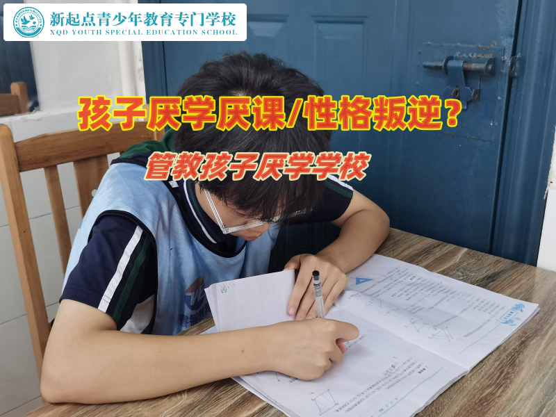 管教孩子厭學(xué)學(xué)校矯正孩子厭學(xué)行為 管教孩子厭學(xué)學(xué)校矯正孩子厭學(xué)行為