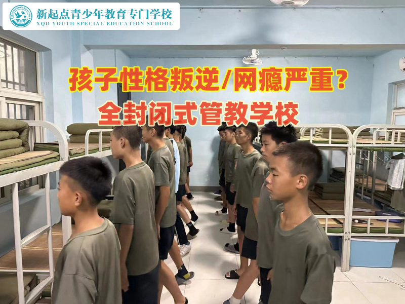 那里有全封閉式管教學(xué)校 那里有全封閉式管教學(xué)校