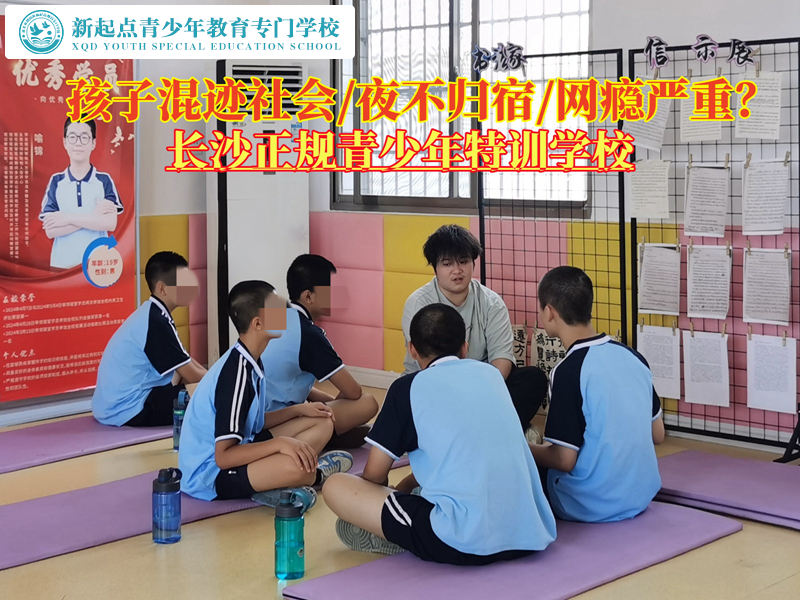 長(zhǎng)沙正規(guī)青少年特訓(xùn)學(xué)校管教混社會(huì)孩子 長(zhǎng)沙正規(guī)青少年特訓(xùn)學(xué)校管教混社會(huì)孩子