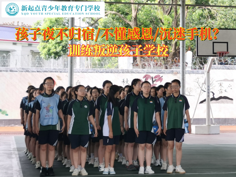 訓練叛逆孩子學校糾正夜不歸宿 訓練叛逆孩子學校糾正夜不歸宿