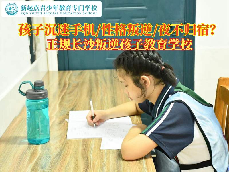正規(guī)長(zhǎng)沙叛逆孩子教育學(xué)校分析孩子沉迷手機(jī) 正規(guī)長(zhǎng)沙叛逆孩子教育學(xué)校分析孩子沉迷手機(jī)