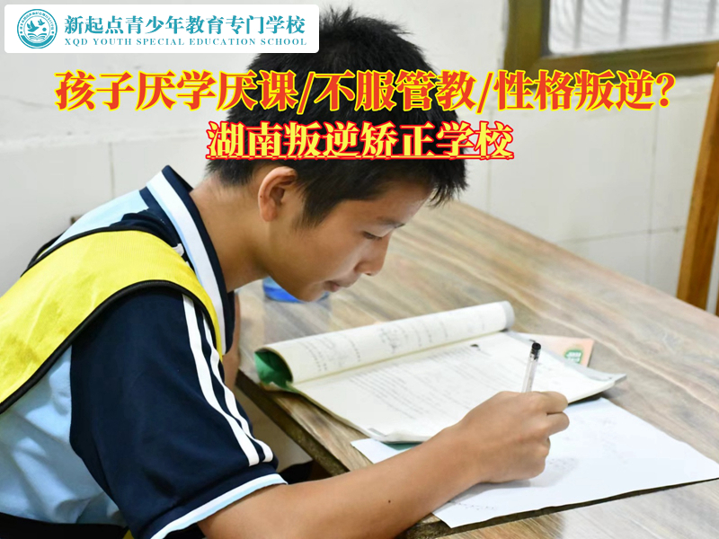 湖南叛逆孩子矯正學校管教厭學孩子的辦法 湖南叛逆孩子矯正學校管教厭學孩子的辦法