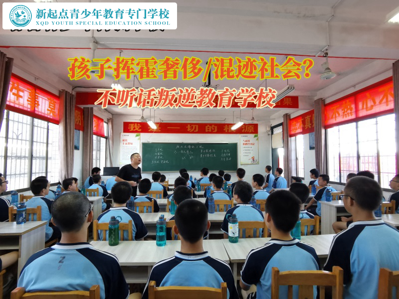 不聽話叛逆教育學校教育孩子要節儉 不聽話叛逆教育學校教育孩子要節儉