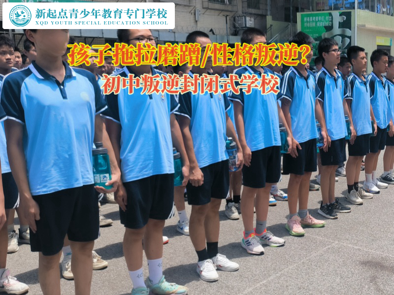 初中叛逆封閉式學校幫助孩子克服拖拉磨蹭 初中叛逆封閉式學校幫助孩子克服拖拉磨蹭