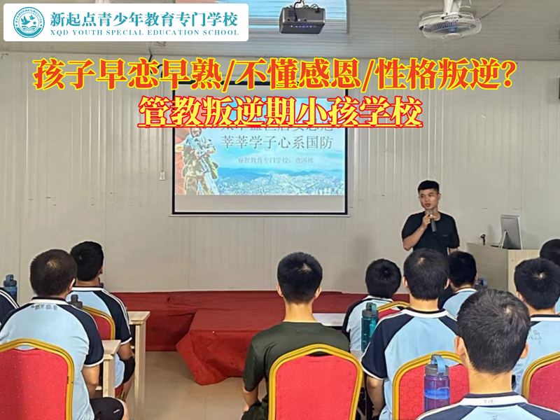 管教叛逆期小孩早戀的學(xué)校 管教叛逆期小孩早戀的學(xué)校