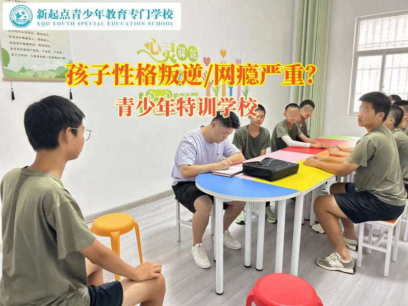 青少年特訓學校在哪里 青少年特訓學校在哪里