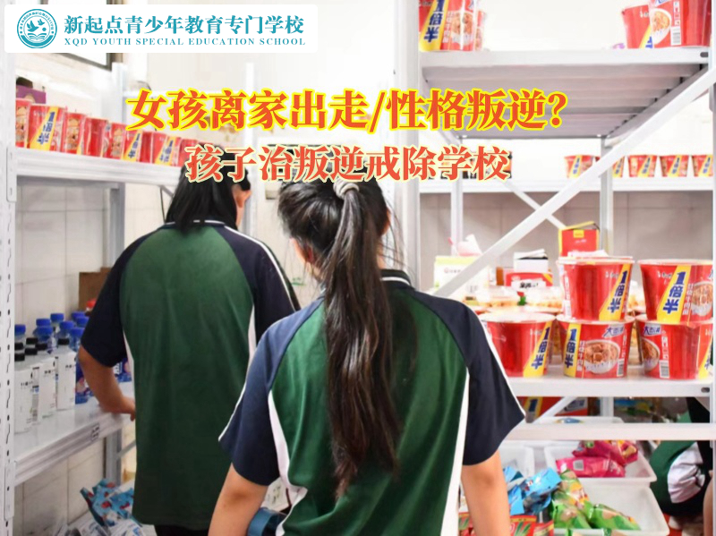 孩子治叛逆戒除學校矯正女孩離家出走行為 孩子治叛逆戒除學校矯正女孩離家出走行為