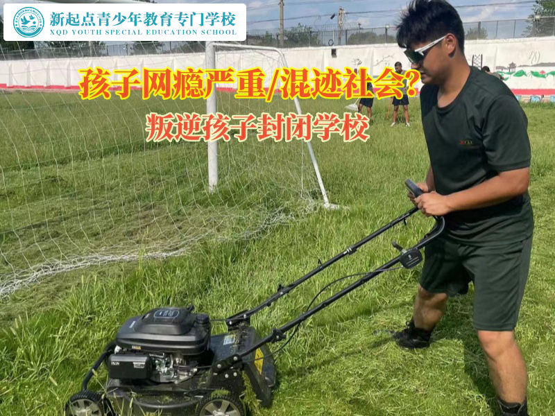 叛逆孩子封閉學校幫助孩子戒除網絡游戲 叛逆孩子封閉學校幫助孩子戒除網絡游戲