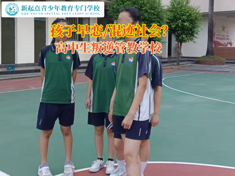 高中生叛逆管教學校談高中生早戀行為 高中生叛逆管教學校談高中生早戀行為
