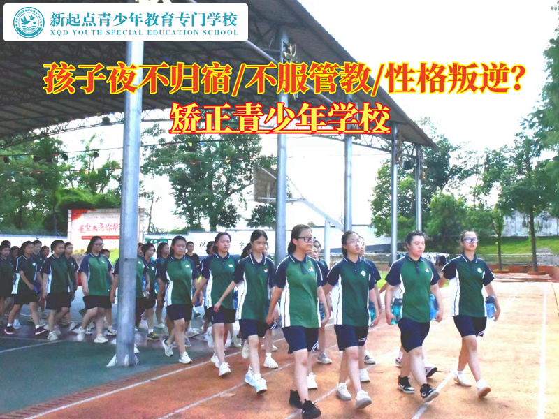 矯正青少年學(xué)校教育夜不歸宿的孩子 矯正青少年學(xué)校教育夜不歸宿的孩子