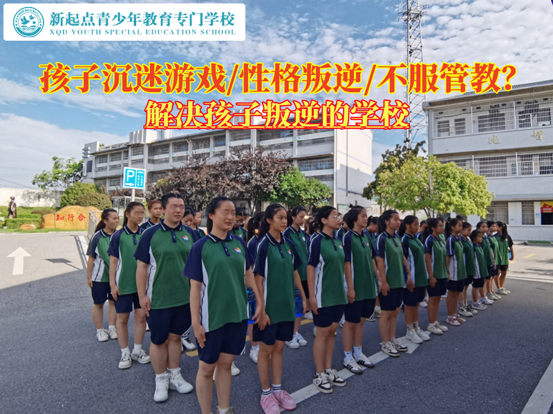 解決孩子叛逆沉迷游戲的學校 解決孩子叛逆沉迷游戲的學校