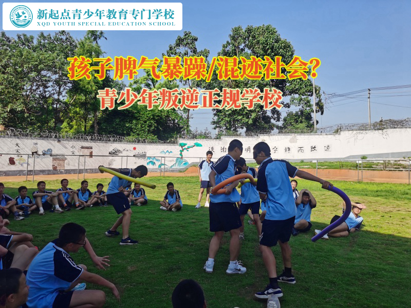 青少年叛逆正規(guī)學(xué)校教育脾氣暴躁孩子 青少年叛逆正規(guī)學(xué)校教育脾氣暴躁孩子