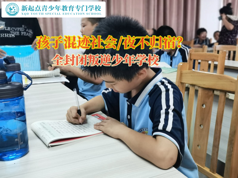 全封閉叛逆少年學(xué)校幫助混跡社會(huì)孩子重回正軌 全封閉叛逆少年學(xué)校幫助混跡社會(huì)孩子重回正軌