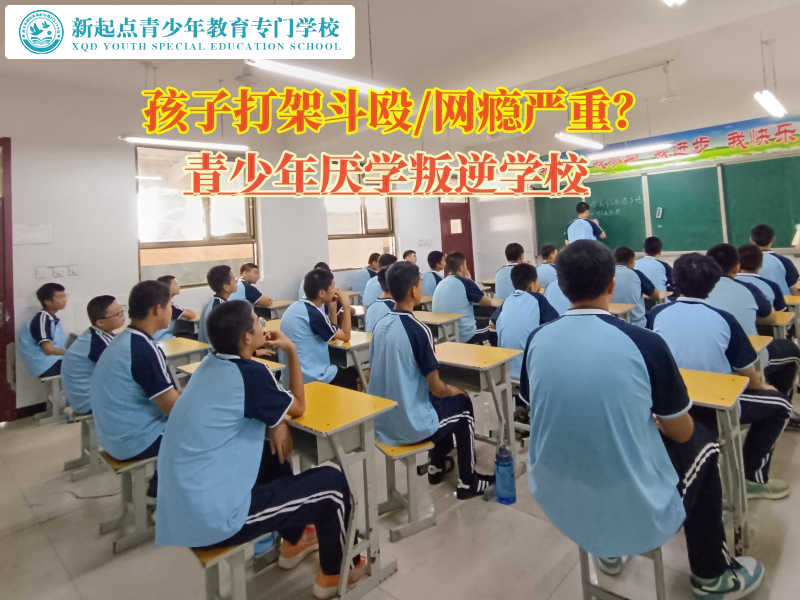 青少年厭學叛逆學校告訴家長如何預防孩子打架斗毆 青少年厭學叛逆學校告訴家長如何預防孩子打架斗毆