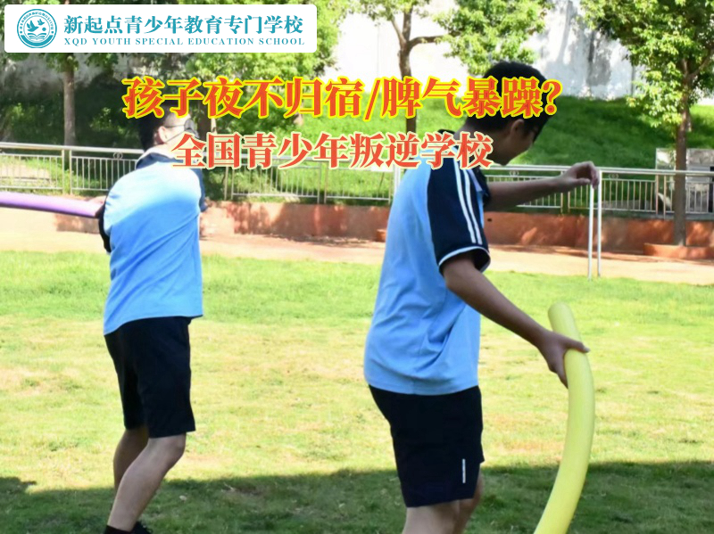全國青少年叛逆學(xué)校關(guān)注孩子夜不歸宿問題 全國青少年叛逆學(xué)校關(guān)注孩子夜不歸宿問題