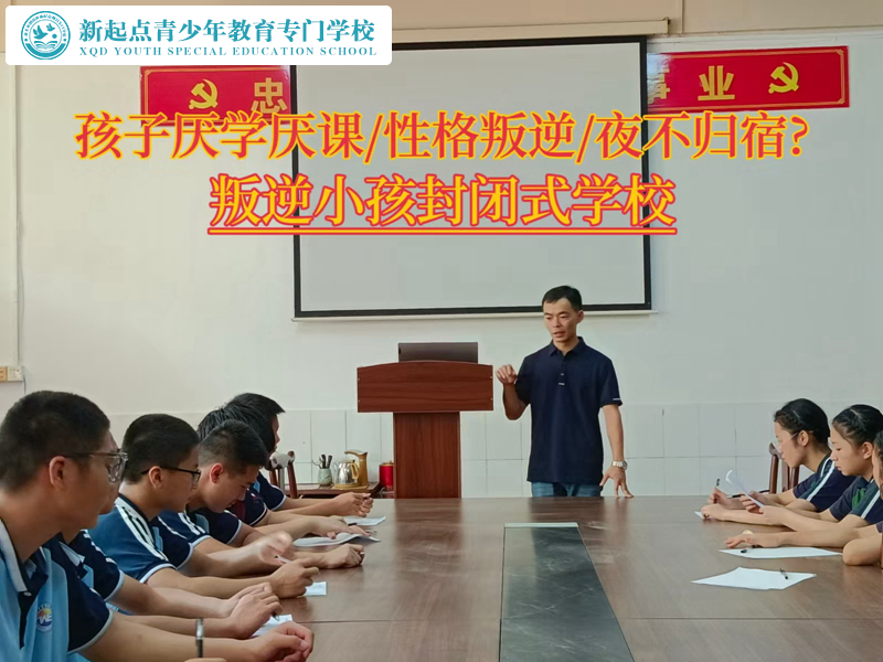 叛逆小孩封閉式學校教育厭學孩子 叛逆小孩封閉式學校教育厭學孩子