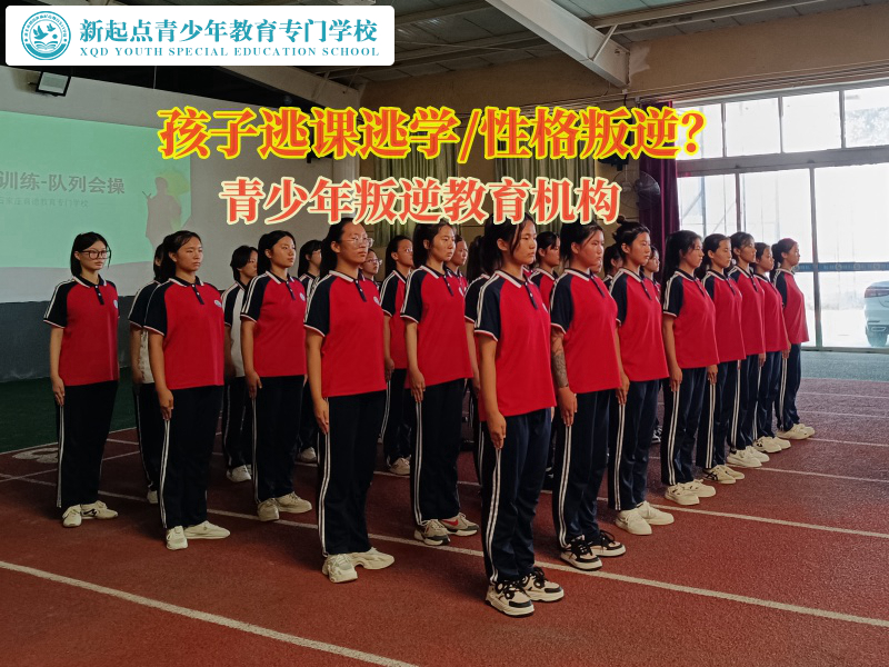 青少年叛逆教育機(jī)構(gòu)告訴孩子不能逃學(xué) 青少年叛逆教育機(jī)構(gòu)告訴孩子不能逃學(xué)