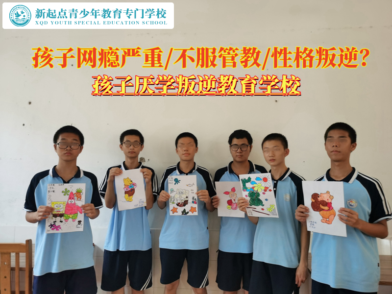 孩子厭學叛逆教育學校矯正網癮少年 孩子厭學叛逆教育學校矯正網癮少年