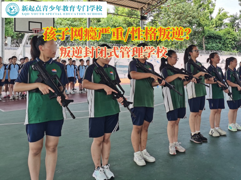 叛逆封閉式管理學校管教游戲成癮的孩子 叛逆封閉式管理學校管教游戲成癮的孩子