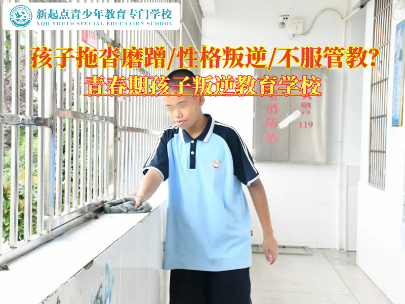 青春期孩子叛逆教育學(xué)校幫孩子改掉拖拉習(xí)慣 青春期孩子叛逆教育學(xué)校幫孩子改掉拖拉習(xí)慣