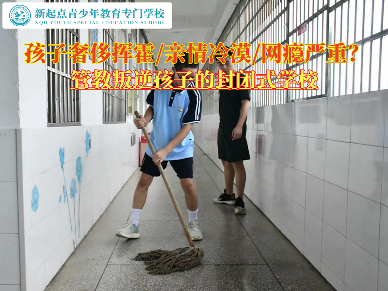 管教叛逆孩子的封閉式學校糾正花錢不節制 管教叛逆孩子的封閉式學校糾正花錢不節制
