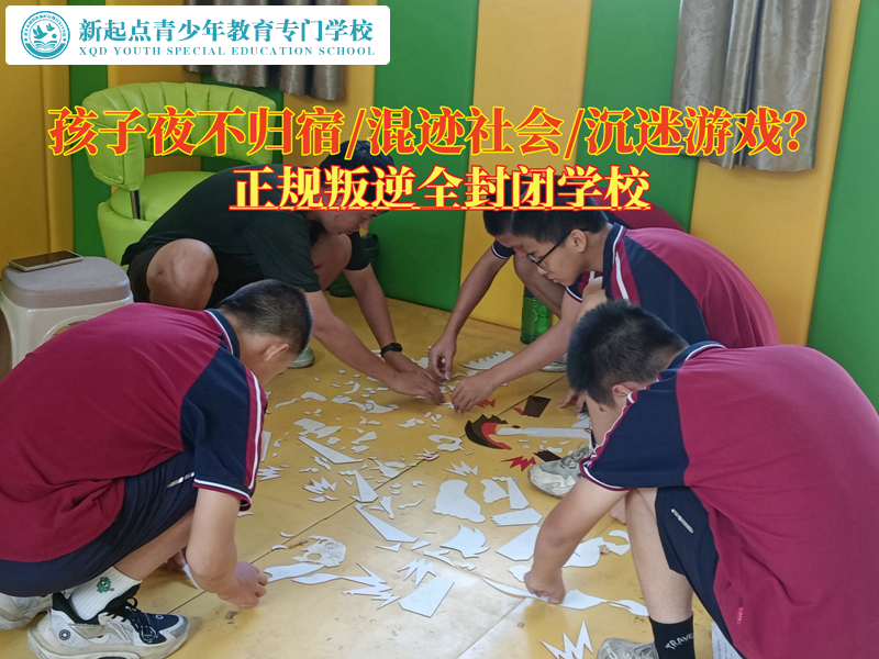 正規(guī)叛逆全封閉學校管教夜不歸宿的孩子 正規(guī)叛逆全封閉學校管教夜不歸宿的孩子