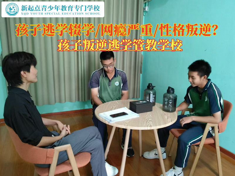 孩子叛逆逃學管教學校讓孩子不再逃學的方法 孩子叛逆逃學管教學校讓孩子不再逃學的方法