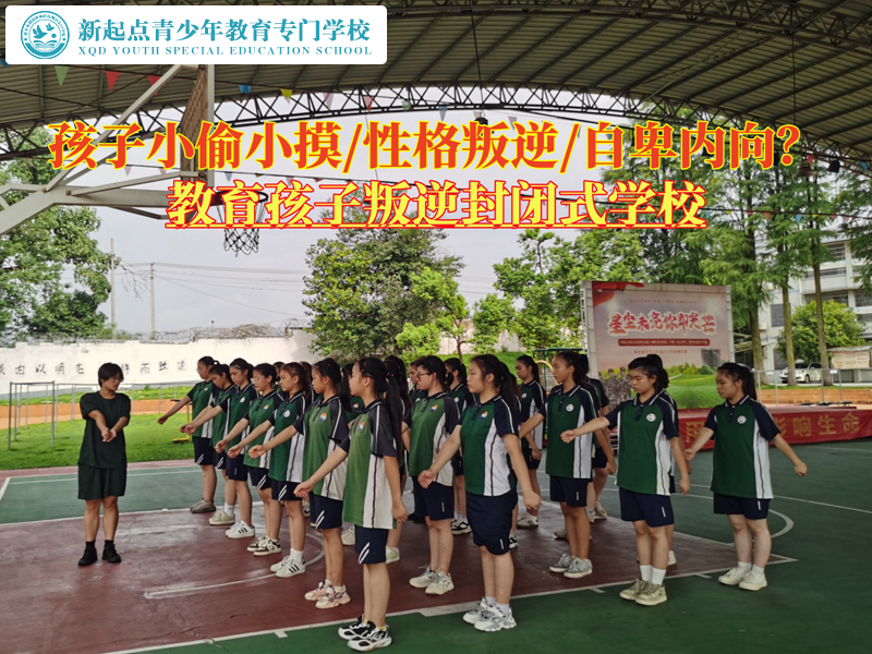 教育孩子叛逆封閉式學(xué)校矯正孩子偷拿家長(zhǎng)物品 教育孩子叛逆封閉式學(xué)校矯正孩子偷拿家長(zhǎng)物品