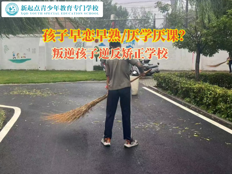 叛逆孩子逆反矯正學校矯正女孩子早戀問題 叛逆孩子逆反矯正學校矯正女孩子早戀問題