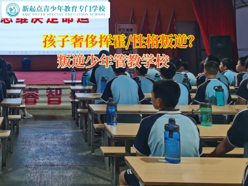 叛逆少年管教學校教育孩子不能亂花錢 叛逆少年管教學校教育孩子不能亂花錢