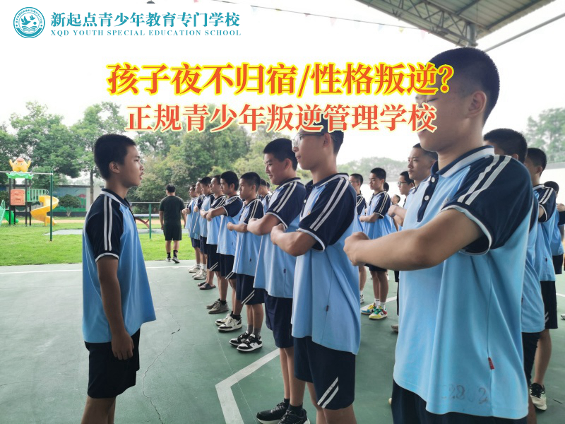 正規(guī)青少年叛逆管理學(xué)校矯正孩子夜不歸宿行為 正規(guī)青少年叛逆管理學(xué)校矯正孩子夜不歸宿行為
