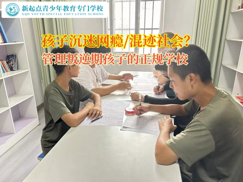 管理叛逆期孩子的正規學校矯正孩子沉迷網絡小說行為