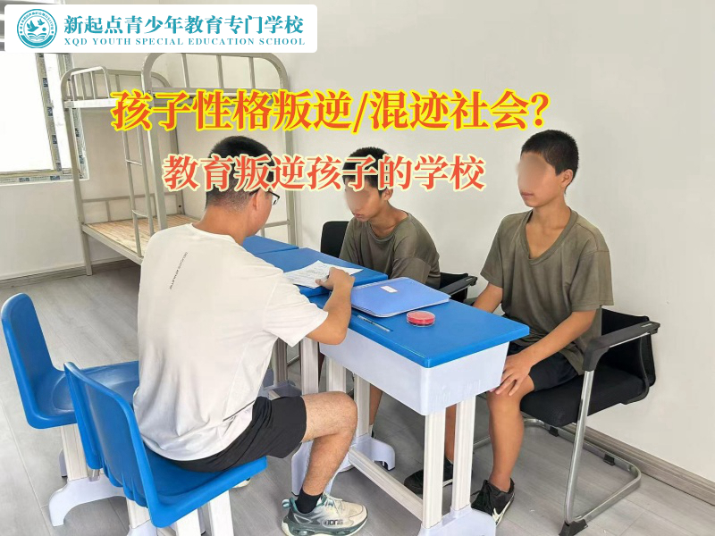 教育叛逆孩子的學校矯正孩子賭博行為 教育叛逆孩子的學校矯正孩子賭博行為