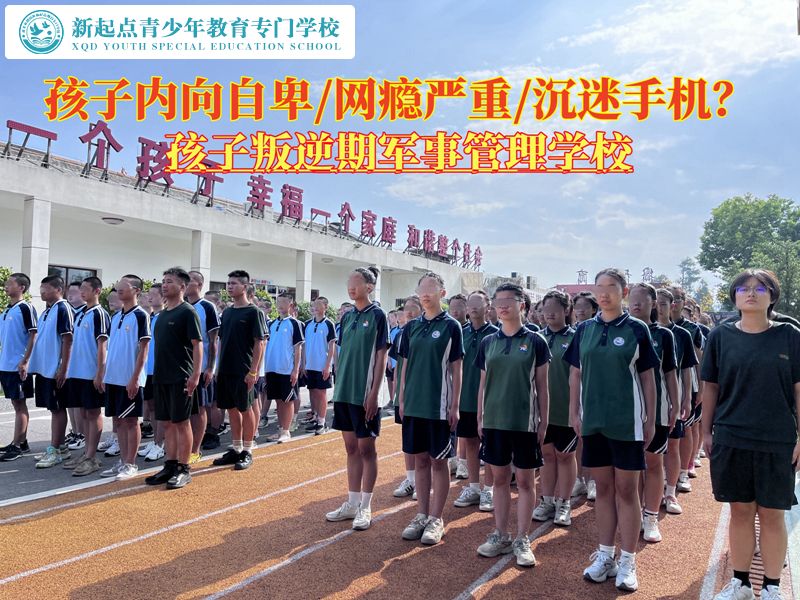 孩子叛逆期軍事化管理學校降低孩子的自卑感 孩子叛逆期軍事化管理學校降低孩子的自卑感