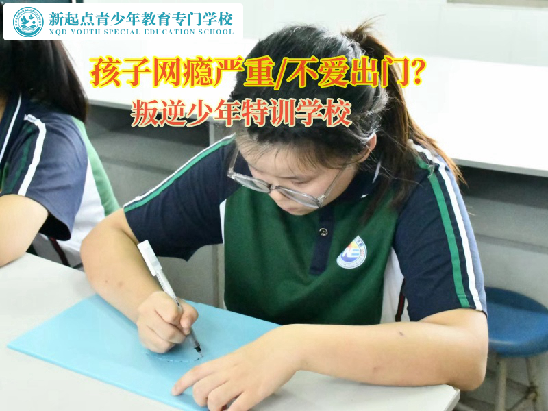 叛逆少年特訓(xùn)學(xué)校矯正初中生不愛出門問題 叛逆少年特訓(xùn)學(xué)校矯正初中生不愛出門問題