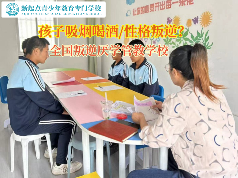 全國叛逆厭學(xué)管教學(xué)校矯正高中孩子吸煙行為 全國叛逆厭學(xué)管教學(xué)校矯正高中孩子吸煙行為