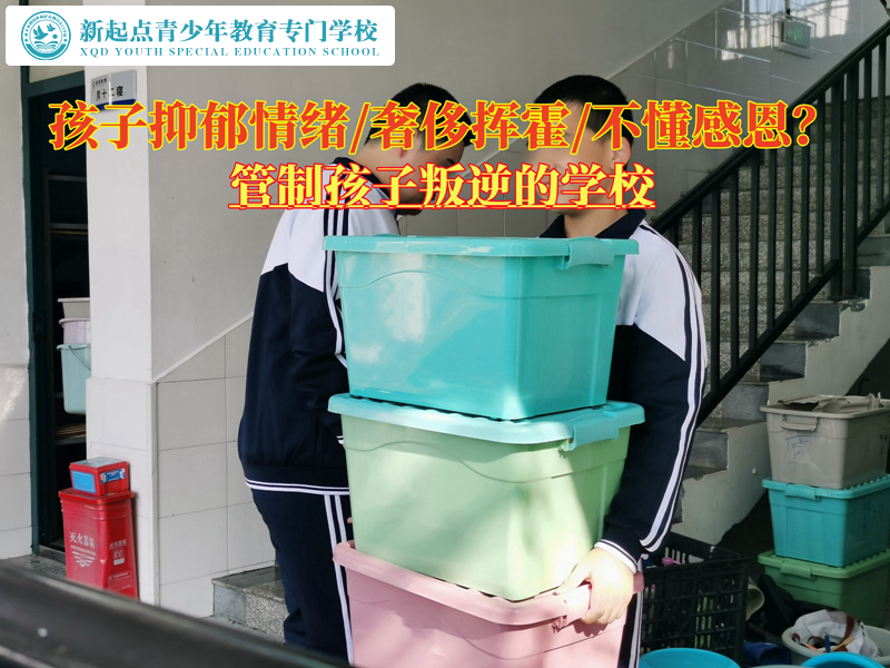 管制孩子叛逆的學(xué)校帶青少年走出抑郁情緒 管制孩子叛逆的學(xué)校帶青少年走出抑郁情緒