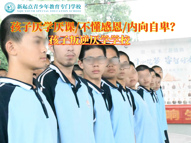 孩子叛逆厭學學校給家長的教育建議.jpg 孩子叛逆厭學學校給家長的教育建議.jpg