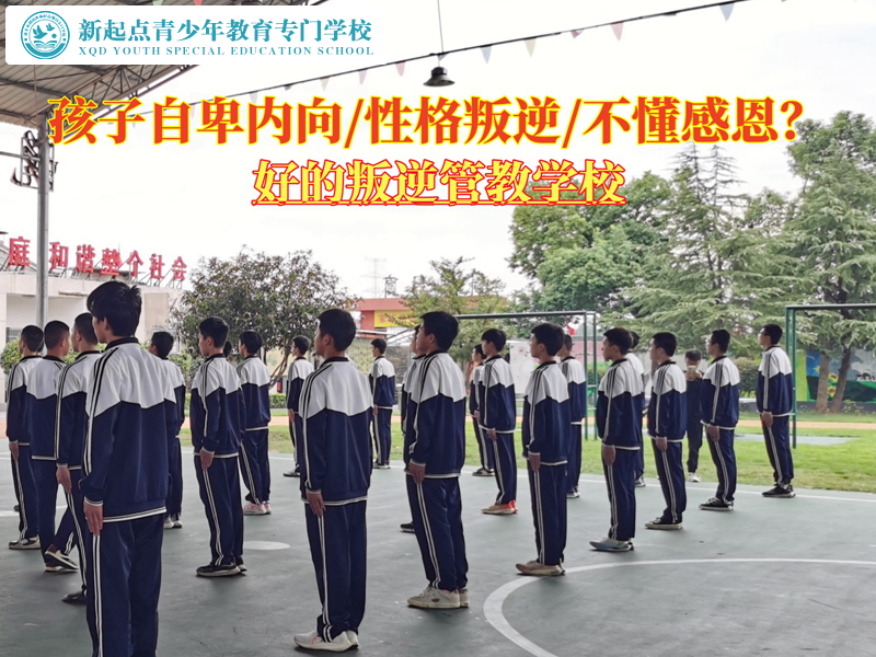 好的叛逆管教學校改變孩子自信不足的情況 好的叛逆管教學校改變孩子自信不足的情況