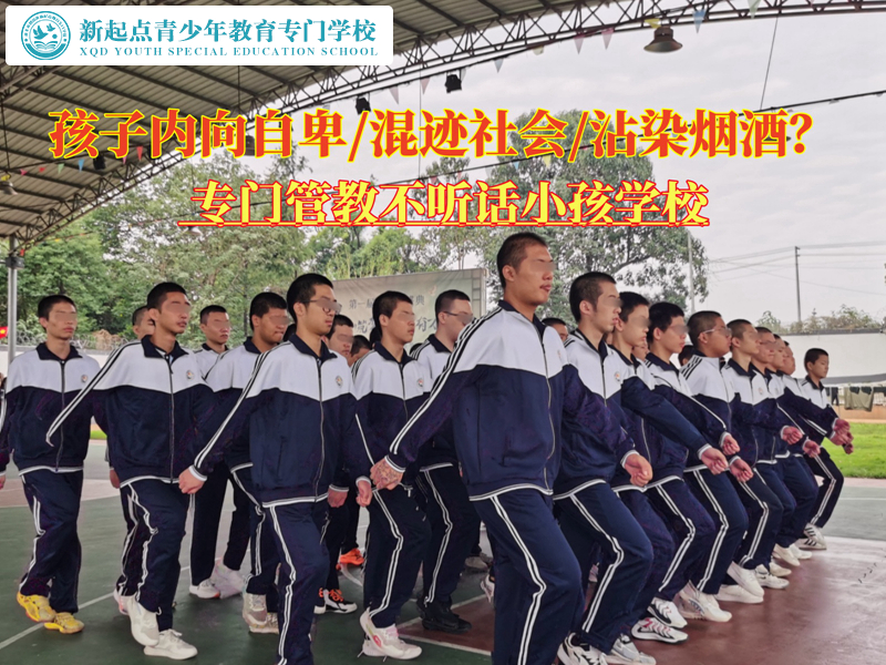 專門管教不聽話小孩學(xué)校教導(dǎo)自卑青少年 專門管教不聽話小孩學(xué)校教導(dǎo)自卑青少年