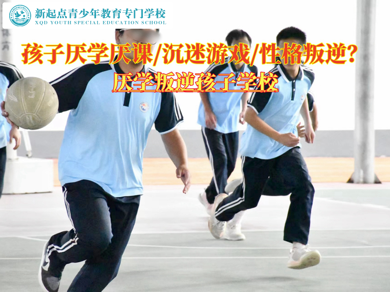 厭學叛逆孩子學校實現厭學青少年的逆襲 厭學叛逆孩子學校實現厭學青少年的逆襲