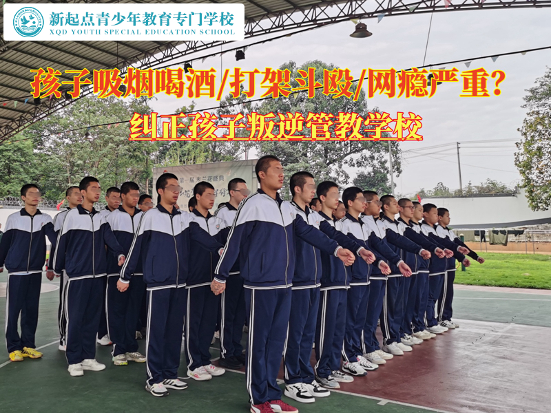 糾正孩子叛逆管教學校矯正未成年吸煙喝酒 糾正孩子叛逆管教學校矯正未成年吸煙喝酒