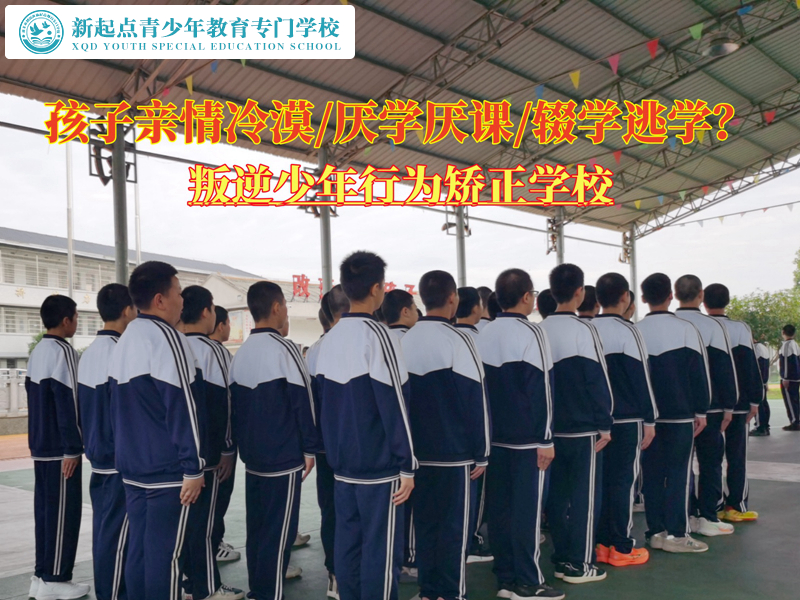 叛逆少年行為矯正學校轉變親情冷漠的孩子 叛逆少年行為矯正學校轉變親情冷漠的孩子