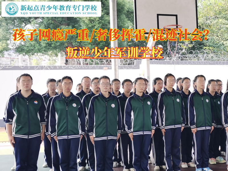 叛逆少年軍訓(xùn)學(xué)校解決孩子網(wǎng)癮的妙招 叛逆少年軍訓(xùn)學(xué)校解決孩子網(wǎng)癮的妙招