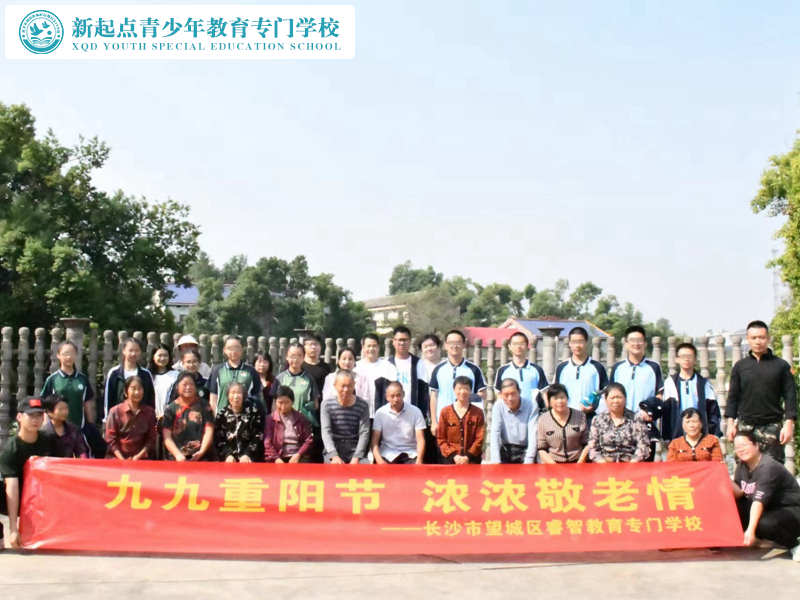 新起點教育專門學校開展重陽節敬老活動 新起點教育專門學校開展重陽節敬老活動