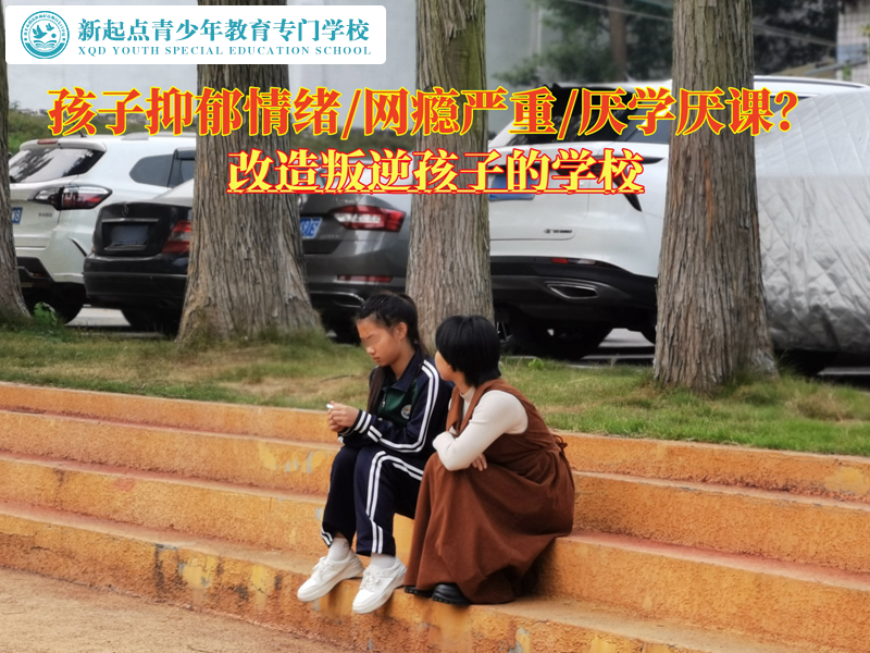 改造叛逆孩子的學校矯正青少年消極抑郁 改造叛逆孩子的學校矯正青少年消極抑郁