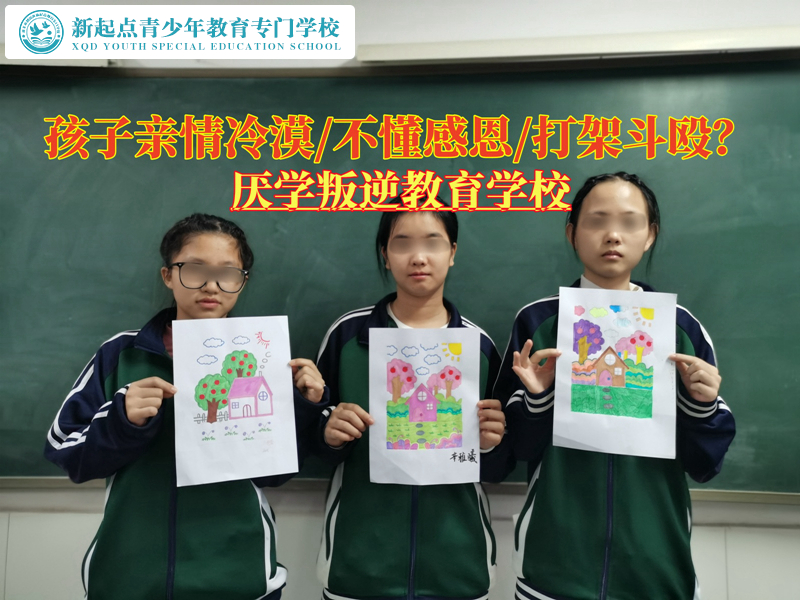 厭學叛逆教育學校改變對親情態度冷漠的孩子 厭學叛逆教育學校改變對親情態度冷漠的孩子