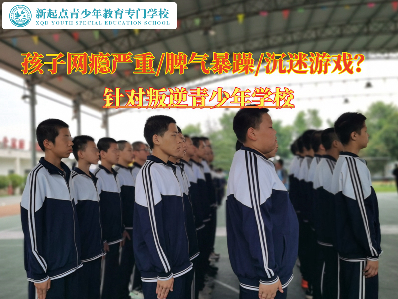 針對叛逆青少年學校談網癮嚴重的孩子怎么管 針對叛逆青少年學校談網癮嚴重的孩子怎么管