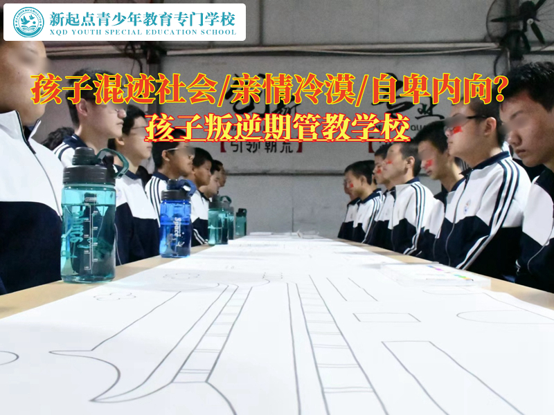 孩子叛逆期管教學校改變青少年混跡社會 孩子叛逆期管教學校改變青少年混跡社會