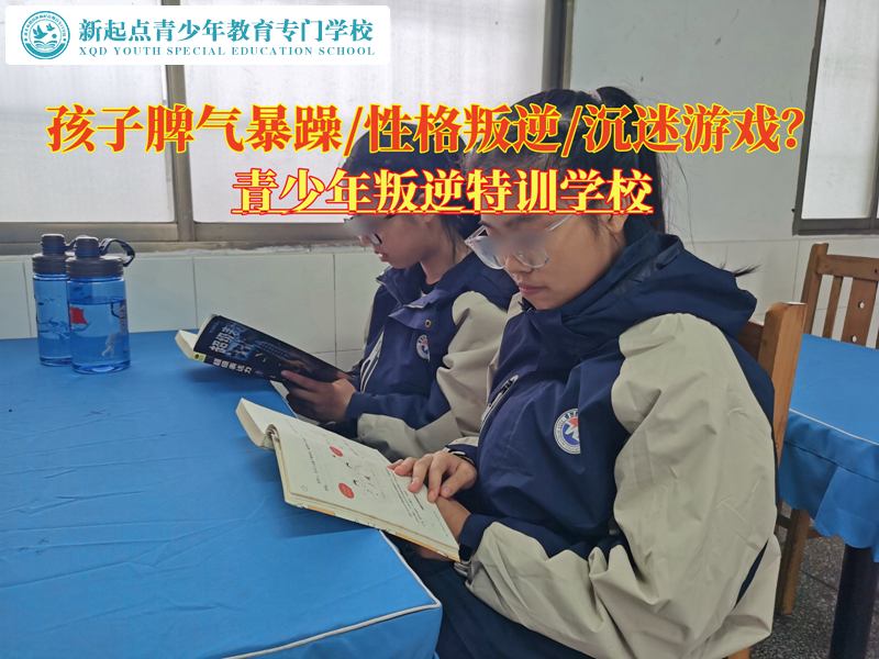 青少年叛逆特訓(xùn)學(xué)校改變孩子的暴躁脾氣 青少年叛逆特訓(xùn)學(xué)校改變孩子的暴躁脾氣